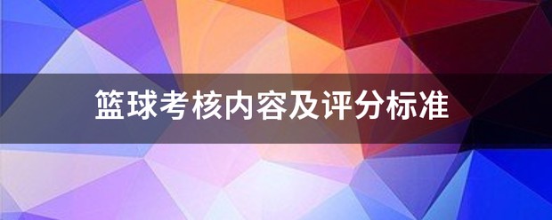 中国青少年篮球训练大纲评分标准最新